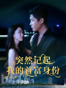 突然记起我的首富身份(109集) 突然记起我的首富身份(109集)短剧全系列免费畅享