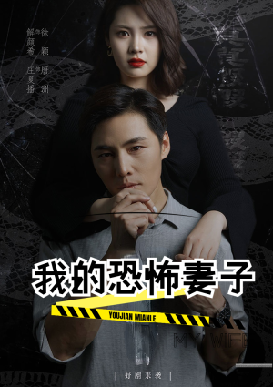 我的恐怖妻子（30集）短剧合集导演剪辑版