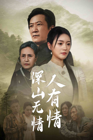 深山无情人有情（35集）短剧高分全集在线刷