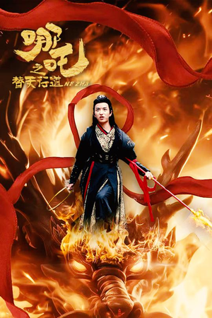 哪吒之替天行道（70集）短剧大结局连更全集