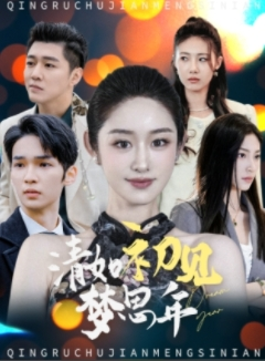 清如初见梦思年（47集）短剧合集导演剪辑版