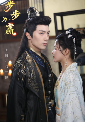 步步为赢（37集）短剧全集无删完整版
