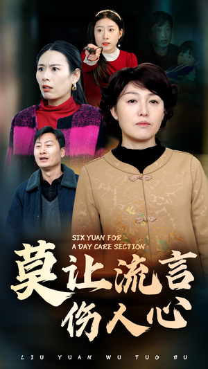 莫让流言伤人心（29集）短剧全系列免费畅享