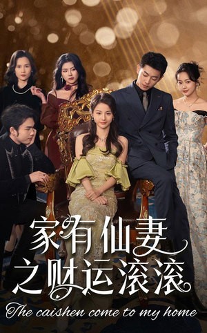 家有仙妻之财运滚滚（62集）短剧合集导演剪辑版