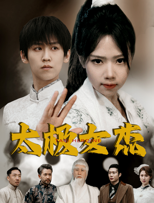太极女杰（52集）短剧结局篇全集直通