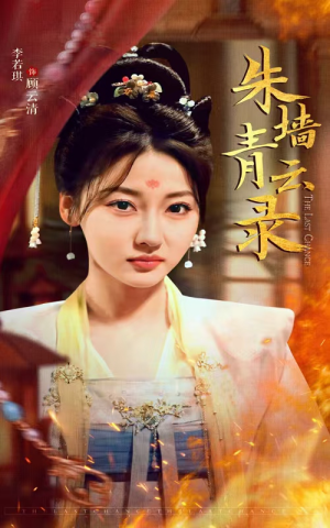 朱墙青云录(62集) 朱墙青云录(62集)短剧合集彩蛋完整版