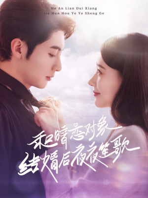 和暗恋对象结婚后夜夜笙歌(70集) 和暗恋对象结婚后夜夜笙歌(70集)短剧全集高清完整版
