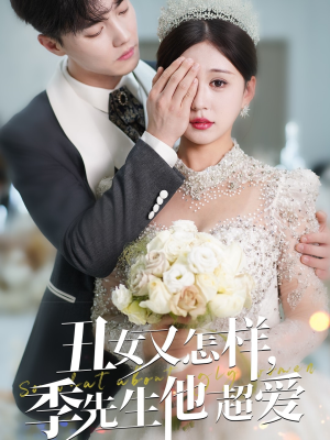 丑女又怎样季先生他超爱(87集) 丑女又怎样季先生他超爱(87集)短剧大结局限免特辑