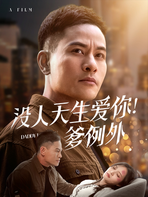 没人天生爱你爹例外（73集）短剧大结局超前点映