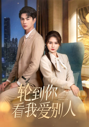 轮到你看我爱别人(73集) 轮到你看我爱别人(73集)短剧全剧免费合集