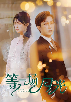 等一场月光（57集）短剧全剧终限免合集