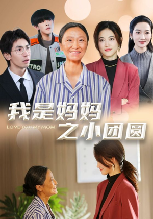 我是妈妈之小团圆(39集) 我是妈妈之小团圆(39集)短剧全系列免费畅享