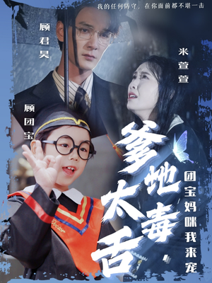 爹地太毒舌团宝妈咪我来宠（71集）短剧全集幕后花絮版