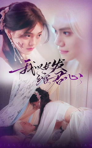 我以长发绾君心（80集）短剧终极大结局合集