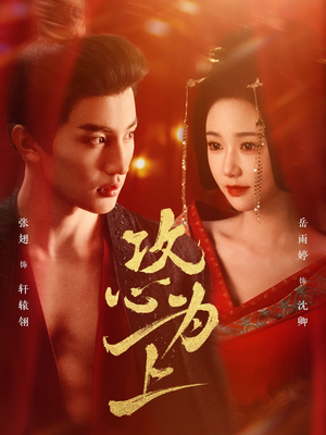 攻心为上(77集) 攻心为上(77集)短剧全剧免费合集