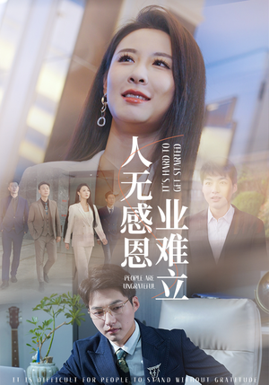 人无感恩业难立(30集) 人无感恩业难立(30集)短剧终篇全集限免看