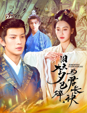 帝业成情丝殁（50集）短剧全剧终限免合集