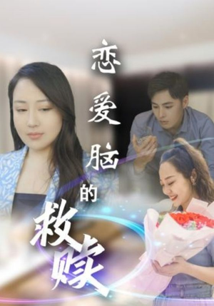 恋爱脑的救赎(24集) 恋爱脑的救赎(24集)短剧全集秒播无卡顿