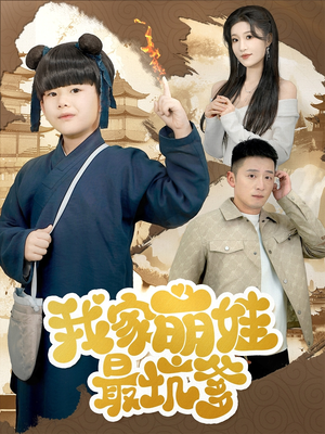 我家萌娃最坑爹(71集) 我家萌娃最坑爹(71集)短剧全集畅看无门槛