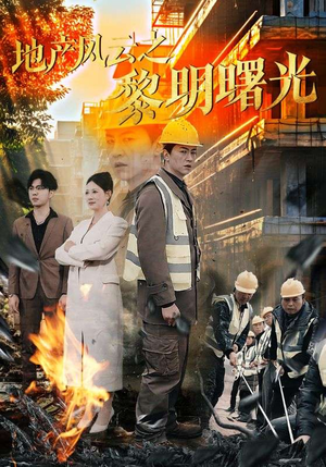 地产风云之黎明曙光（53集）短剧全剧终限免畅刷
