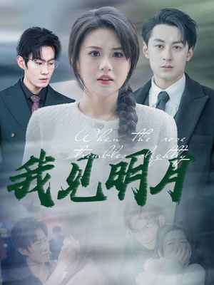我见明月（74集）短剧全剧终合集放送