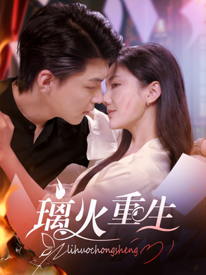 璃火重生（74集）短剧全剧终限免合集