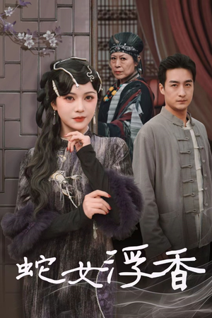 青鳞烟雨戏平生（33集）短剧宝藏全集限免看