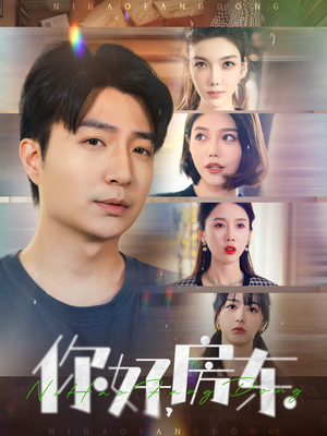 你好，房东（60集）短剧全集投屏大屏看