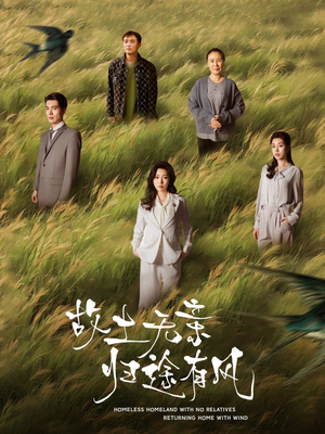 故土无亲归途有风（31集）短剧全集高清无码版