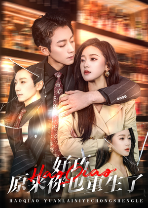 好巧原来你也重生了（64集）短剧合集通宵追更版