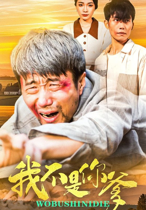 我不是你爹（67集）短剧收官全集限免看