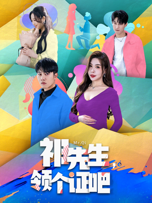 祁先生,领个证吧(60集) 祁先生,领个证吧(60集)短剧终篇全集限免看