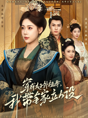 穿成太子外祖母,我带全家立人设(71集) 穿成太子外祖母,我带全家立人设(71集)短剧全剧终在线连看