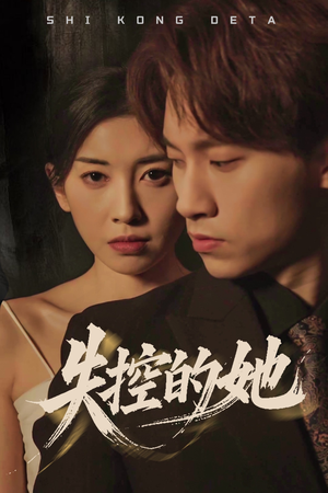 失控的她(40集) 失控的她(40集)短剧全集畅看无门槛