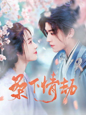 桑下情劫（103集）短剧收官全集限免看
