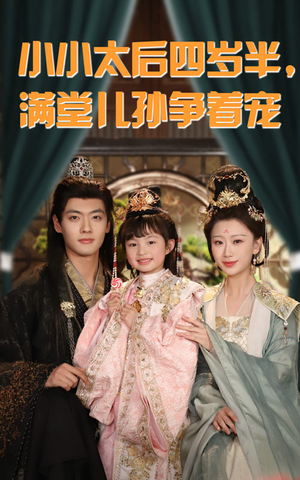 小小太后四岁半满堂儿孙争着宠(80集) 小小太后四岁半满堂儿孙争着宠(80集)短剧终极大放送合集