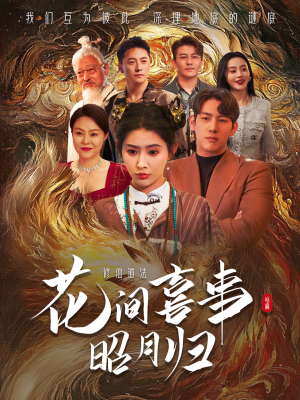 花间喜事昭月归(59集) 花间喜事昭月归(59集)短剧最终回限免畅看