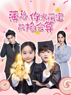 薄总，你家萌宝能掐会算（69集）短剧合集蓝光画质