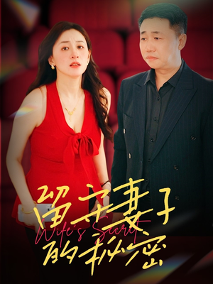 留守妻子的秘密(28集) 留守妻子的秘密(28集)短剧全剧终限免畅刷