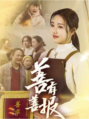 善有善报（31集）短剧全集投屏大屏看