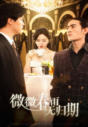 微微春雨无归期（65集）短剧合集彩蛋完整版