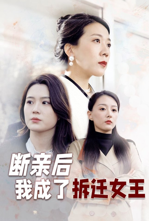 断亲后我成了拆迁女王(30集) 断亲后我成了拆迁女王(30集)短剧大结局合集放送
