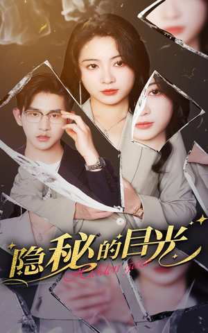 隐秘的目光（40集）短剧大结局连更全集