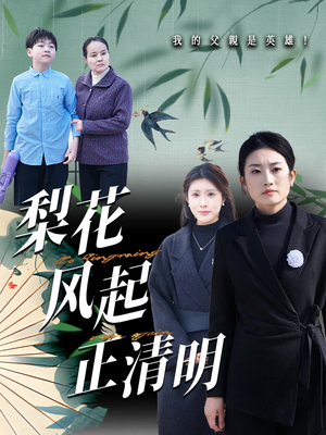 梨花风起正清（55集）短剧高分全集在线刷