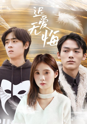 迟爱无悔（65集）短剧宝藏全集限免看