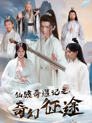 仙旅奇遇记之奇幻征途(40集) 仙旅奇遇记之奇幻征途(40集)短剧热播全集免费追