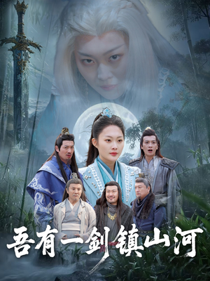 吾有一剑镇山河（50集）短剧合集导演剪辑版