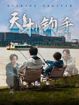 天才小钓手（60集）短剧终章免费大放送