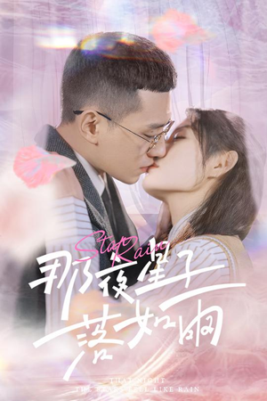 那夜星子落如雨（41集）短剧完结全集限免刷