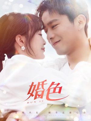 婚色（142集）短剧精选全集无广告